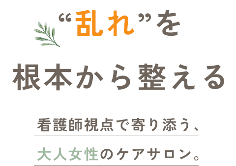 “乱れ”を根本から整える 看護師視点で寄り添う、大人女性のケアサロン。